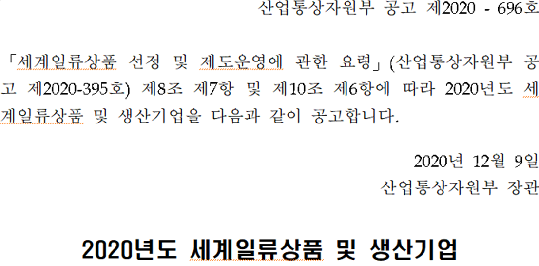 '수용성 프로폴리스' 차세대 세계일류상품 및 생산기업 재연장 선정