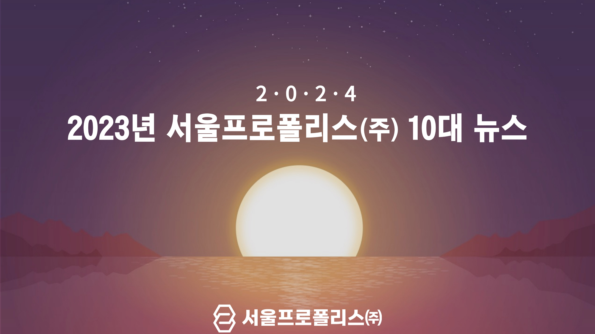 서울프로폴리스(주) 2023년 10대 뉴스